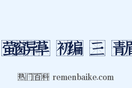 萤窗异草·初编·三·青眉是什么意思的图片